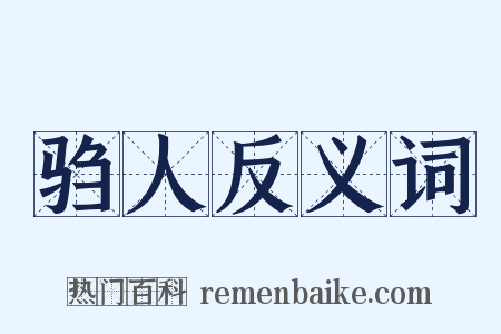 驺人反义词是什么意思的图片